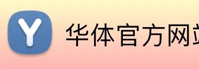 华体官方网站 logo